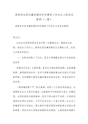 局领导在党风廉政建设和反腐败工作会议上的发言提纲(二篇).docx