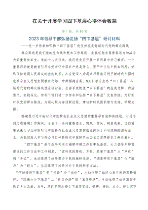 在关于开展学习四下基层心得体会数篇.docx