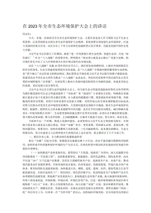 在2023年全市生态环境保护大会上的讲话.docx