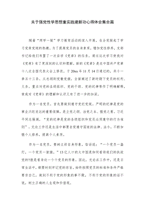 关于强党性学思想重实践建新功心得体会集合篇.docx