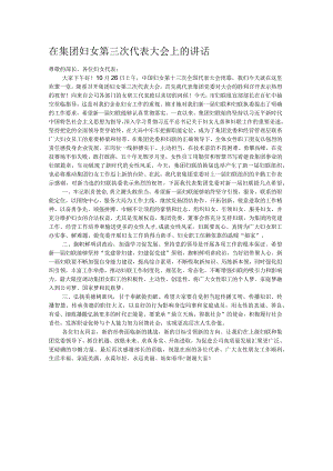 在集团妇女第三次代表大会上的讲话.docx