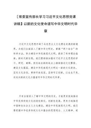 【常委宣传部长学习文化思想党课讲稿】以新的文化使命谱写中华文明时代华章.docx