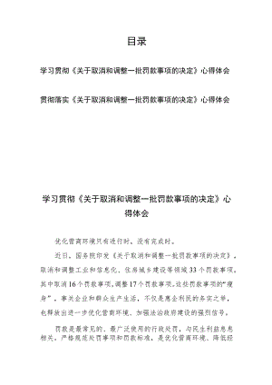 学习贯彻落实《关于取消和调整一批罚款事项的决定》心得体会2篇.docx
