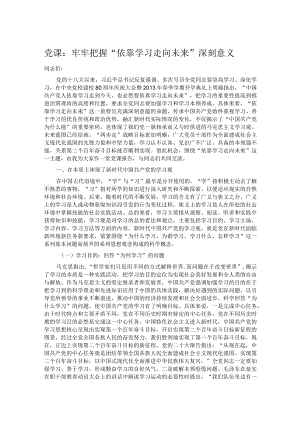 党课：牢牢把握“依靠学习走向未来”深刻意义.docx