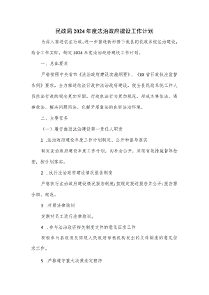 民政局2024年度法治政府建设工作计划.docx
