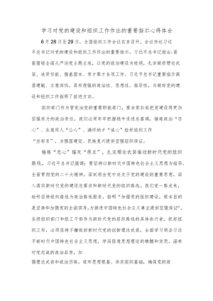 学习对党的建设和组织工作作出的重要指示心得体会.docx