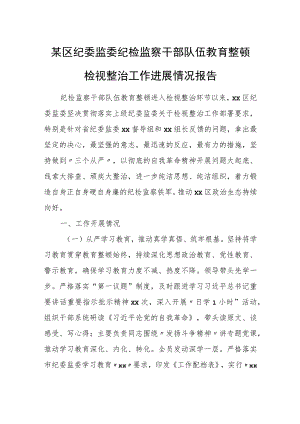 某区纪委监委纪检监察干部队伍教育整顿检视整治工作进展情况报告.docx