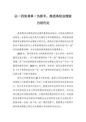 以“四张清单”为抓手推进高校治理能力现代化.docx
