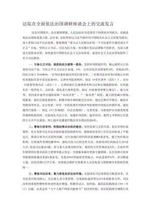 法院在全面依法治国调研座谈会上的交流发言.docx