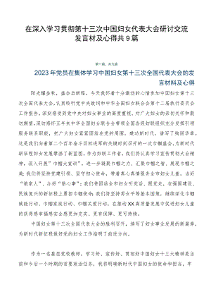 在深入学习贯彻第十三次中国妇女代表大会研讨交流发言材及心得共9篇.docx