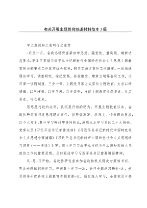 有关开展主题教育综述材料范本3篇.docx