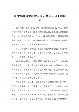 六篇2023年国家公祭日校长国旗下的演讲.docx
