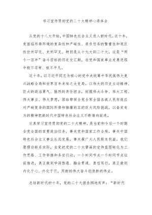 学习宣传贯彻党的二十大精神心得体会.docx