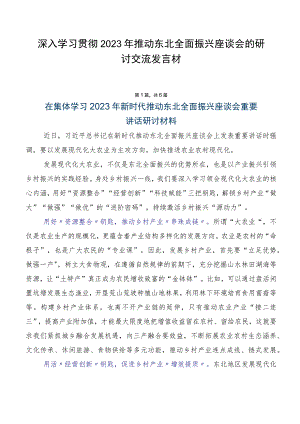 深入学习贯彻2023年推动东北全面振兴座谈会的研讨交流发言材.docx