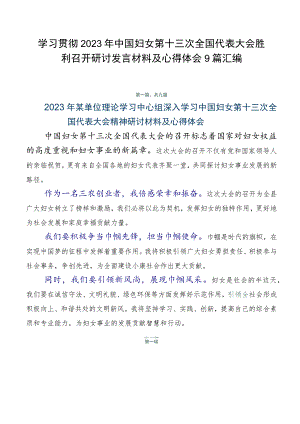 学习贯彻2023年中国妇女第十三次全国代表大会胜利召开研讨发言材料及心得体会9篇汇编.docx