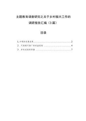 主题教育调查研究之关于乡村振兴工作的调研报告汇编（3篇）.docx