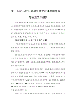 关于下沉xx社区党建引领优治理共同缔造好生活工作报告.docx