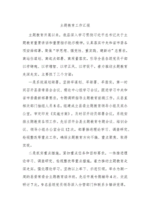 主题教育工作汇报.docx