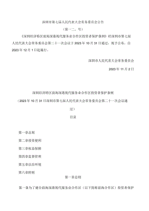深圳经济特区前海深港现代服务业合作区投资者保护条例.docx