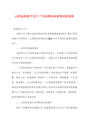 山西省财政厅关于7月份网站自查情况的报告.docx