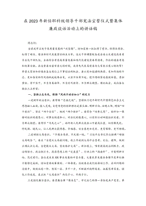 (2篇）在2023年新任职科级领导干部宪法宣誓仪式暨集体廉政谈话活动上的讲话稿.docx
