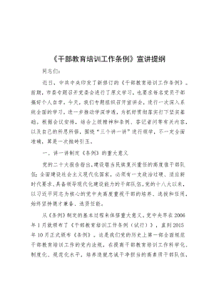 《干部教育培训工作条例》宣讲提纲.docx