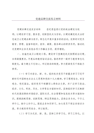 党建品牌交流发言材料.docx