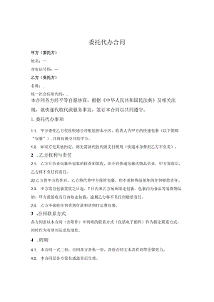 委托代收代派快递合同.docx