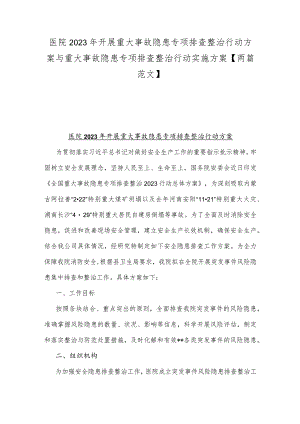 医院2023年开展重大事故隐患专项排查整治行动方案与重大事故隐患专项排查整治行动实施方案【两篇范文】.docx
