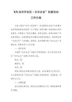 XX经济开发区“无诈企业”创建活动工作方案.docx