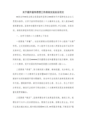 关于提升宣传思想工作质效交流发言范文.docx