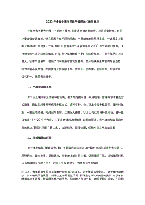山东2023年全省小麦冬前田间管理技术指导意见.docx