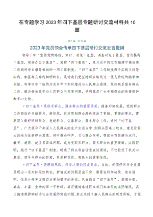 在专题学习2023年四下基层专题研讨交流材料共10篇.docx