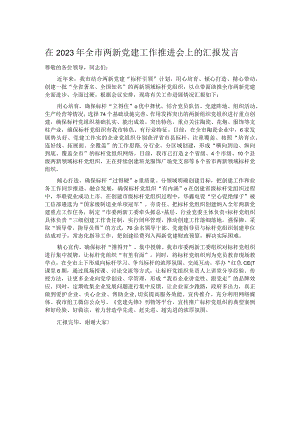 在2023年全市两新党建工作推进会上的汇报发言.docx
