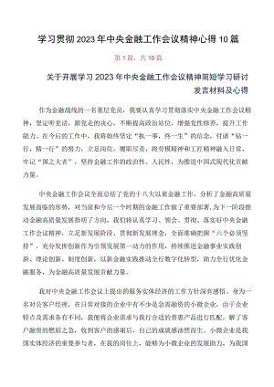 学习贯彻2023年中央金融工作会议精神心得10篇.docx