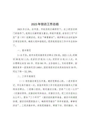 2023年信访工作总结.docx
