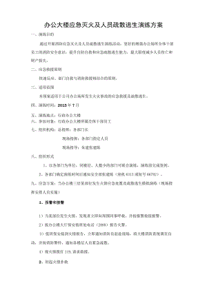 办公大楼应急灭火及人员疏散逃生演练方案.docx