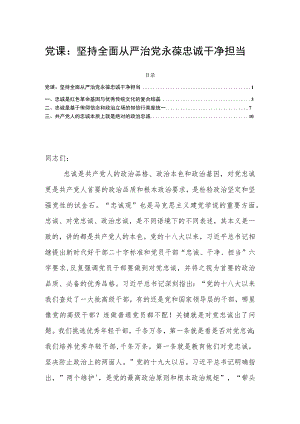 党课：坚持全面从严治党永葆忠诚干净担当.docx