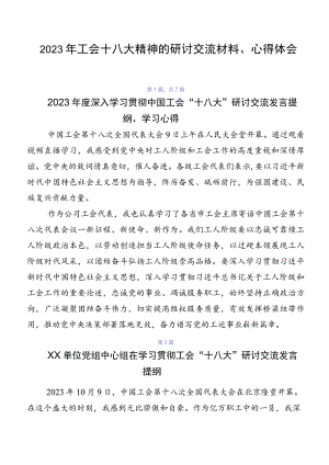 2023年工会十八大精神的研讨交流材料、心得体会.docx