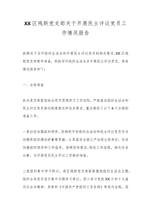 XX区残联党支部关于开展民主评议党员工作情况报告.docx