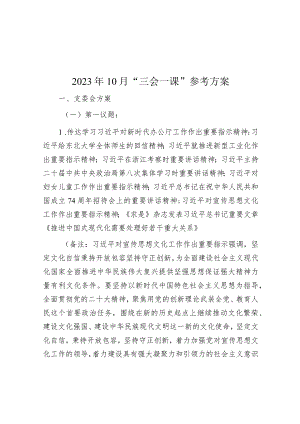 2023年10月“三会一课”参考方案.docx