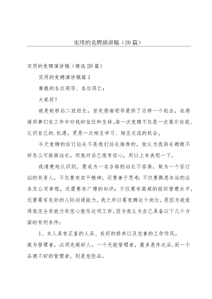 实用的竞聘演讲稿（20篇）.docx