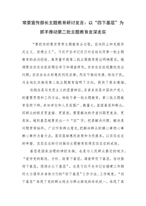 2023宣传部长以“四下基层”为抓手推动第二批走深走实研讨发言材料.docx