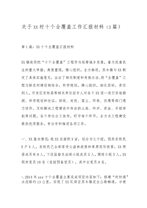关于xx村十个全覆盖工作汇报材料（3篇）.docx