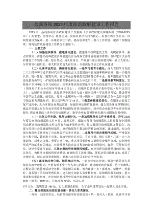 县商务局2023年度法治政府建设工作报告.docx