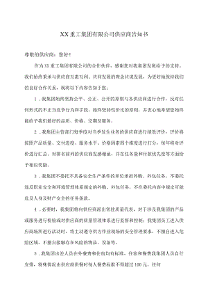 XX重工集团有限公司供应商告知书（2023年）.docx