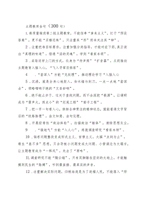 300组主题教育金句第二批可用231103.docx