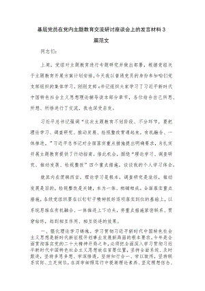 基层党员在党内主题教育交流研讨座谈会上的发言材料3篇范文.docx