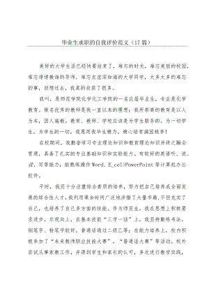 毕业生求职的自我评价范文（17篇）.docx