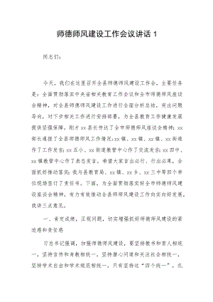 师德师风建设工作会议讲话2篇.docx